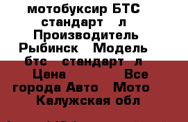 мотобуксир БТС500 стандарт 15л. › Производитель ­ Рыбинск › Модель ­ ,бтс500стандарт15л. › Цена ­ 86 000 - Все города Авто » Мото   . Калужская обл.